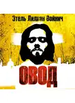 Этель Лилиан Войнич - Овод