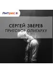 Сергей Зверев - Приговор олигарху