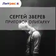 Постер книги Приговор олигарху