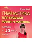 Ольга Дан - Гимнастика для будущей мамы и малыша
