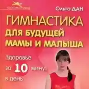 Постер книги Гимнастика для будущей мамы и малыша
