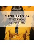 Марина Серова - Пустячок, а приятно