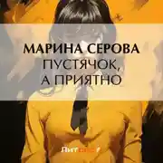 Постер книги Пустячок, а приятно