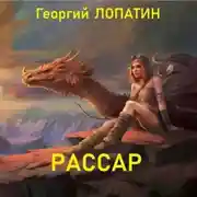 Постер книги Рассар