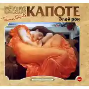 Постер книги Злой рок