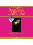 Марина Серова - Карма темных ночей (сборник)