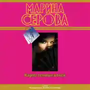 Постер книги Карма темных ночей (сборник)