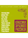 Сборник - Классика зарубежного рассказа № 19
