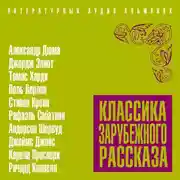 Постер книги Классика зарубежного рассказа № 19