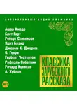 Сборник - Классика зарубежного рассказа № 18