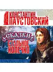Константин Паустовский - Стальное колечко и другие сказки