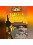 Автор Неизвестен - 100 великих тайн Востока