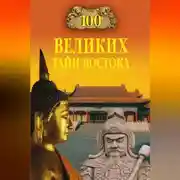 Постер книги 100 великих тайн Востока