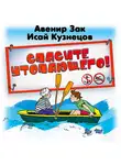 Авенир Зак - Спасите утопающего