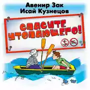 Постер книги Спасите утопающего