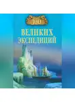 Рудольф Баландин - 100 великих экспедиций