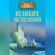 Постер книги 100 великих экспедиций