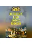 Николай Непомнящий - 100 великих тайн Нового времени