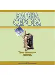 Марина Серова - Бог велел делиться
