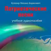 Постер книги Патриотические песни. Учебное аудиопособие