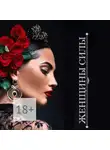 Коллектив авторов - Женщины Силы