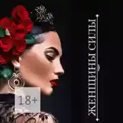 Постер книги Женщины Силы