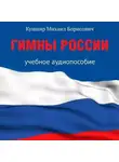 Михаил Кушнир - Гимны России. Учебное аудиопособие