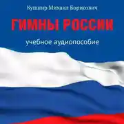 Постер книги Гимны России. Учебное аудиопособие