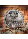 Александр Арсеньев - Царский суд. Гриша Телепнев, стрелецкий сын