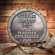 Постер книги Царский суд. Гриша Телепнев, стрелецкий сын