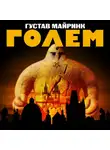 Густав Майринк - Голем