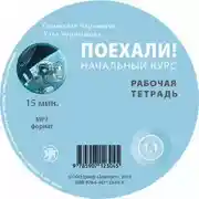Постер книги Поехали. Начальный курс. Рабочая тетрадь 1.1