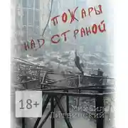 Постер книги Пожары над страной