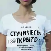 Постер книги Стучитесь, открыто. Как я боролась с раком, потеряла надежду и нашла себя