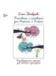 Елена Токарева - Пословицы и поговорки для Маринки и Егорки. Познавательные строчки для сыночка и для дочки