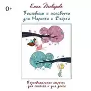 Постер книги Пословицы и поговорки для Маринки и Егорки. Познавательные строчки для сыночка и для дочки