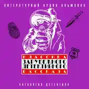 Постер книги Классика зарубежного детективного рассказа 4