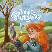 Постер книги Добро возвращается