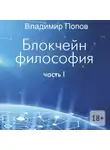 Владимир Попов - Блокчейн философия. Часть I