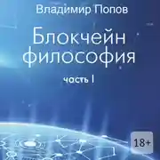Постер книги Блокчейн философия. Часть I