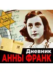 Анна Франк - Дневник Анны Франк