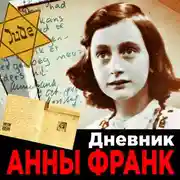 Постер книги Дневник Анны Франк