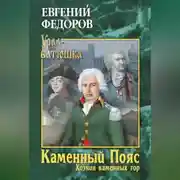 Постер книги Каменный Пояс. Книга 3. Хозяин каменных гор. Том 1