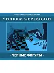 Уилл Фергюсон - Черные фигуры