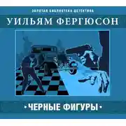 Постер книги Черные фигуры