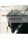 Генри Райдер Хаггард - Чудовище