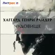 Постер книги Чудовище