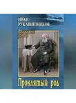 Иван Рукавишников - Проклятый род