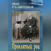 Постер книги Проклятый род