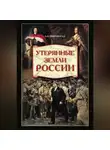 Александр Широкорад - Утерянные земли России. От Петра I до Гражданской войны